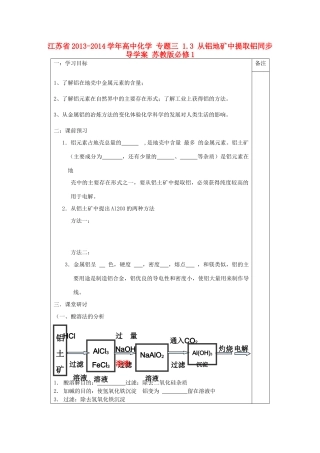 江苏省2013-2014学年高中化学 专题三 1.3 从铝地矿中提取铝同步导学案 苏教版必修1