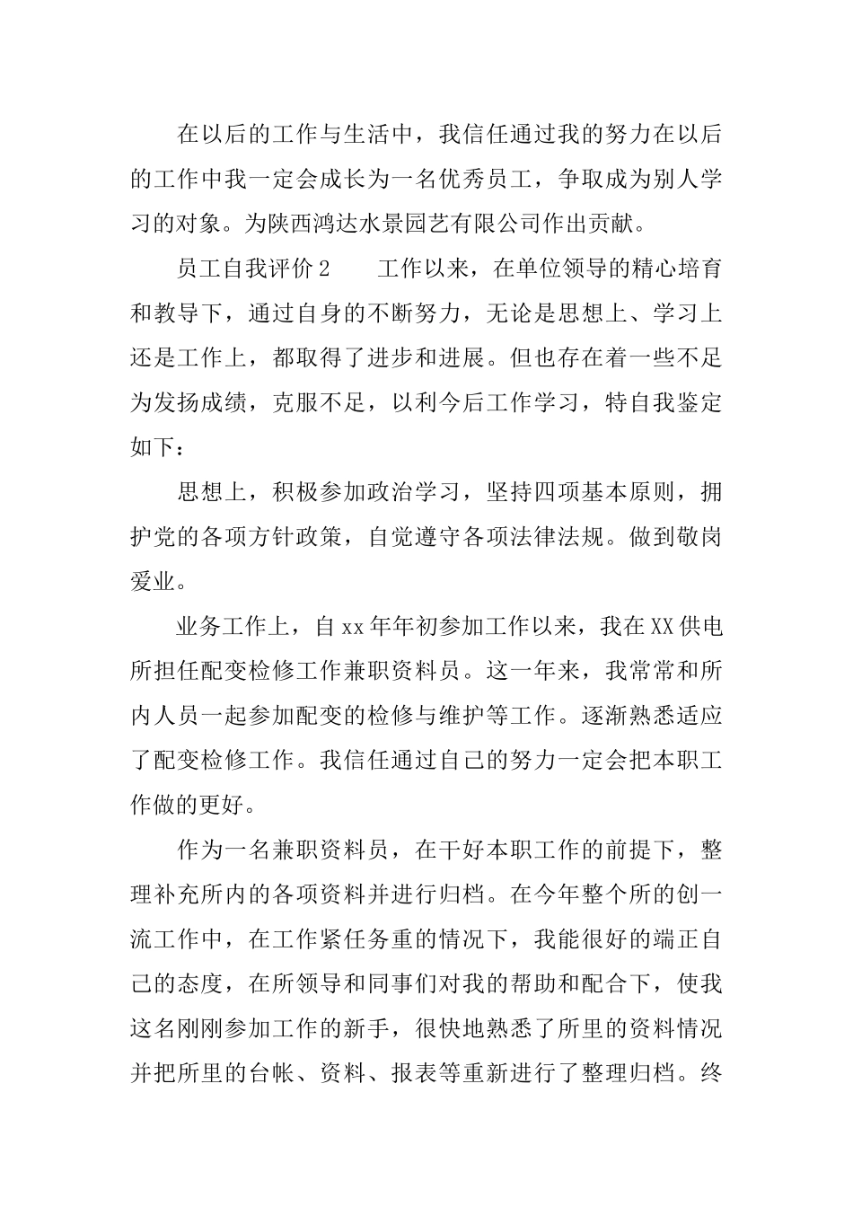 员工自我评价(通用6篇)_第2页
