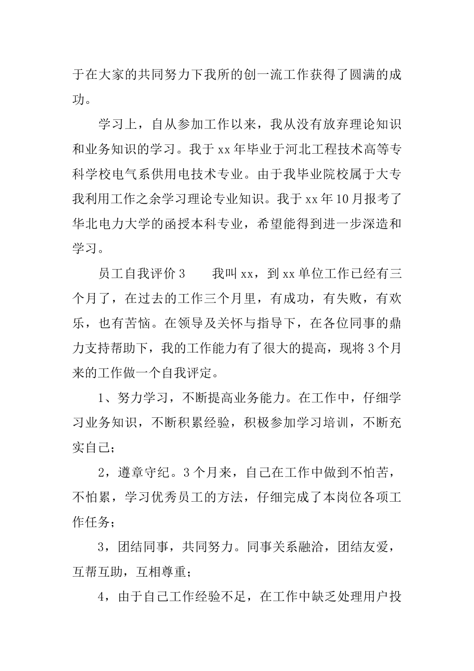 员工自我评价(通用6篇)_第3页