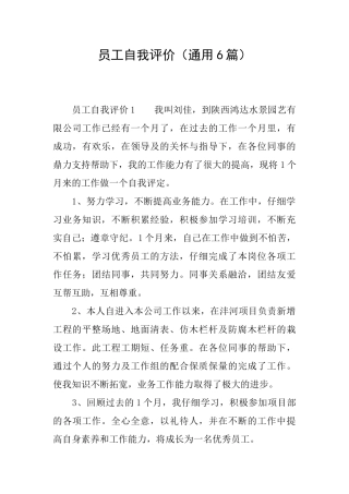 员工自我评价(通用6篇)