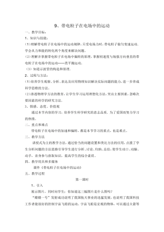 新课程人教版3-1高中物理带电粒子在电场中的运动详案