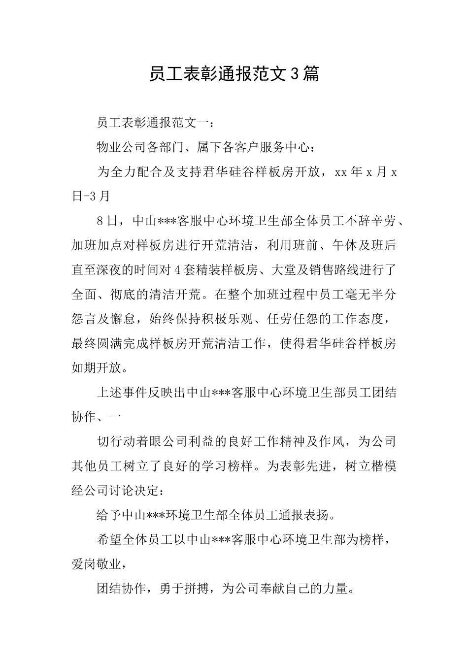 员工表彰通报范文3篇_第1页