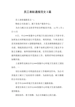 员工表彰通报范文3篇