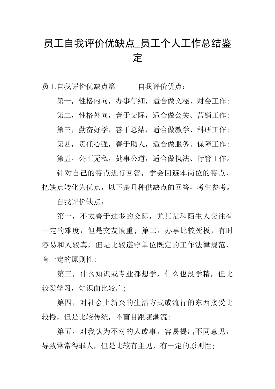 员工自我评价优缺点员工个人工作总结鉴定_第1页