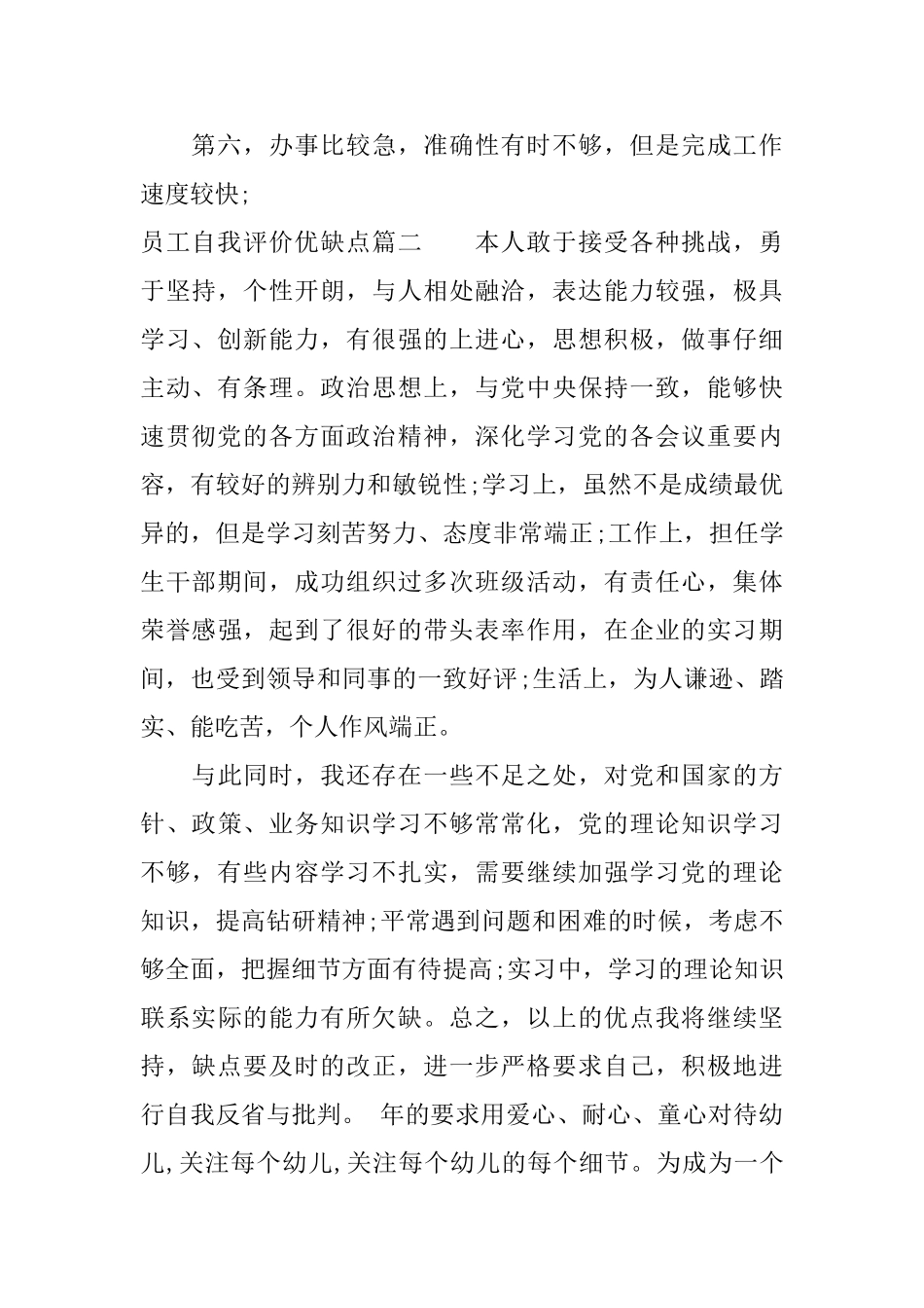 员工自我评价优缺点员工个人工作总结鉴定_第2页