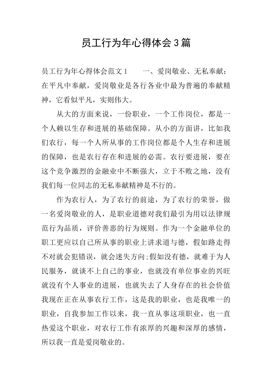 员工行为年心得体会3篇_第1页