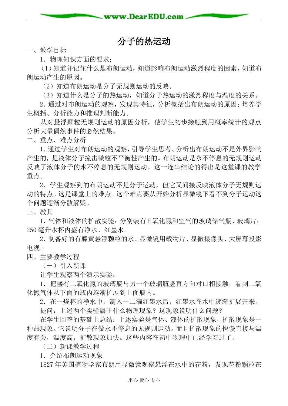 新人教版高中物理选修3-3分子的热运动教案1_第1页
