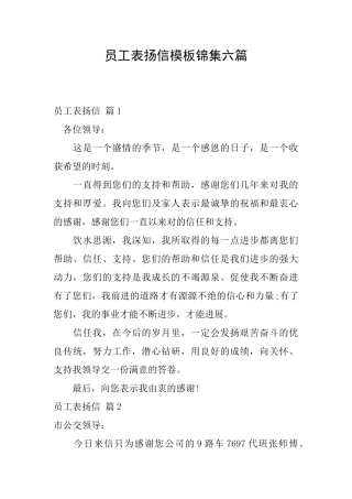 员工表扬信模板锦集六篇