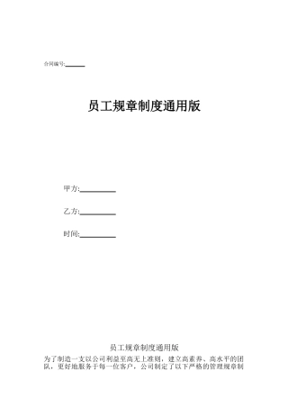 员工规章制度通用版