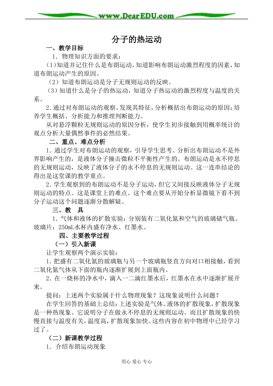 新人教版高中物理选修3-3分子的热运动教案2_第1页