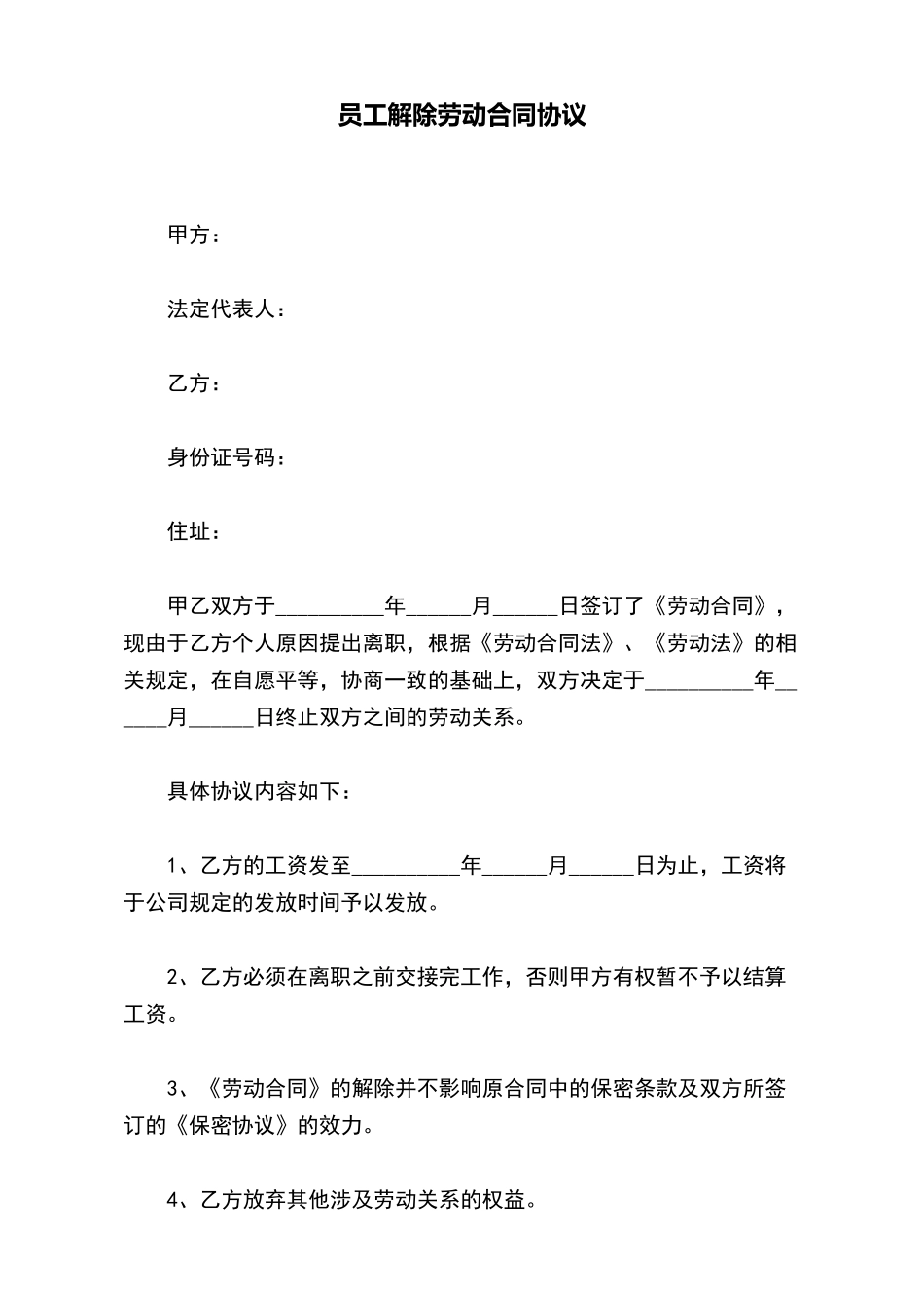 员工解除劳动合同协议_第2页