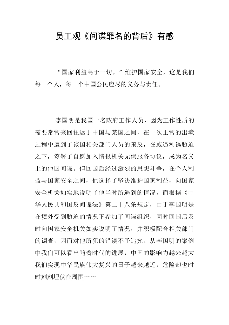 员工观《间谍罪名的背后》有感_第1页