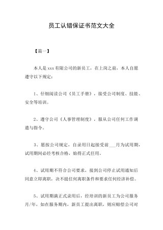 员工认错保证书范文大全