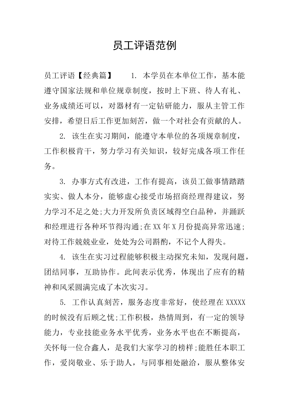 员工评语范例_第1页