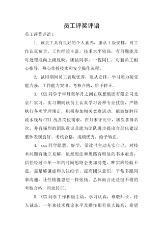 员工评奖评语