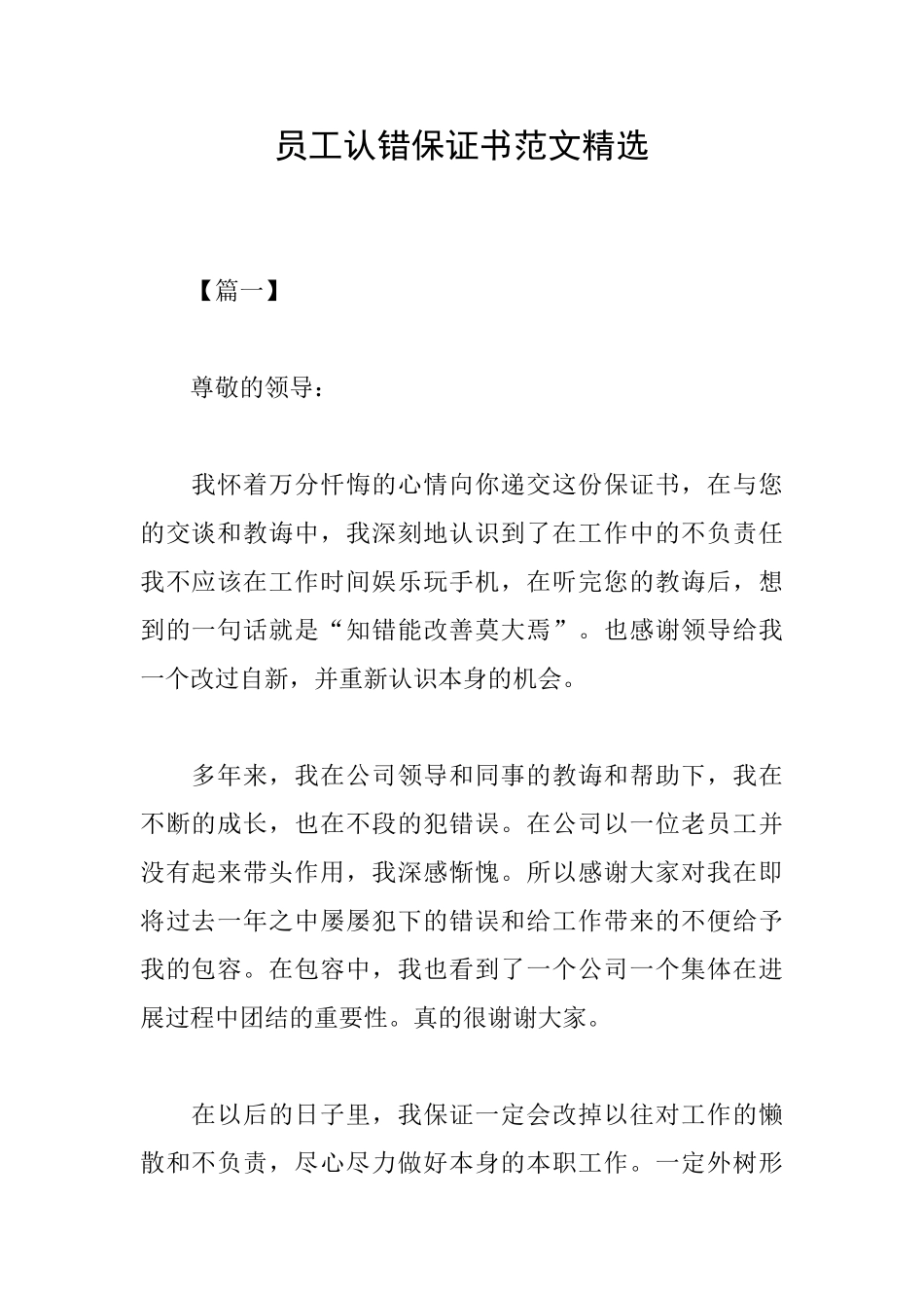员工认错保证书范文精选_第1页