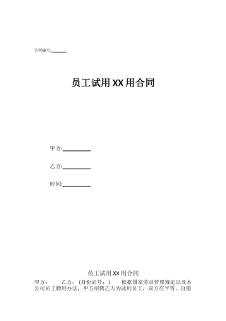 员工试用XX用合同