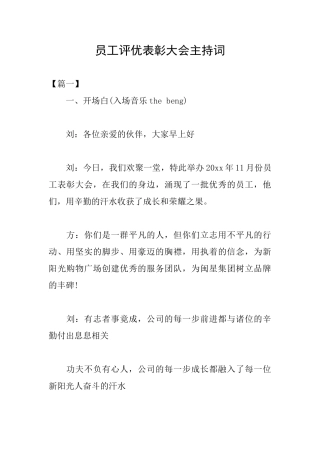 员工评优表彰大会主持词