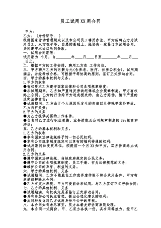 员工试用XX用合同范本