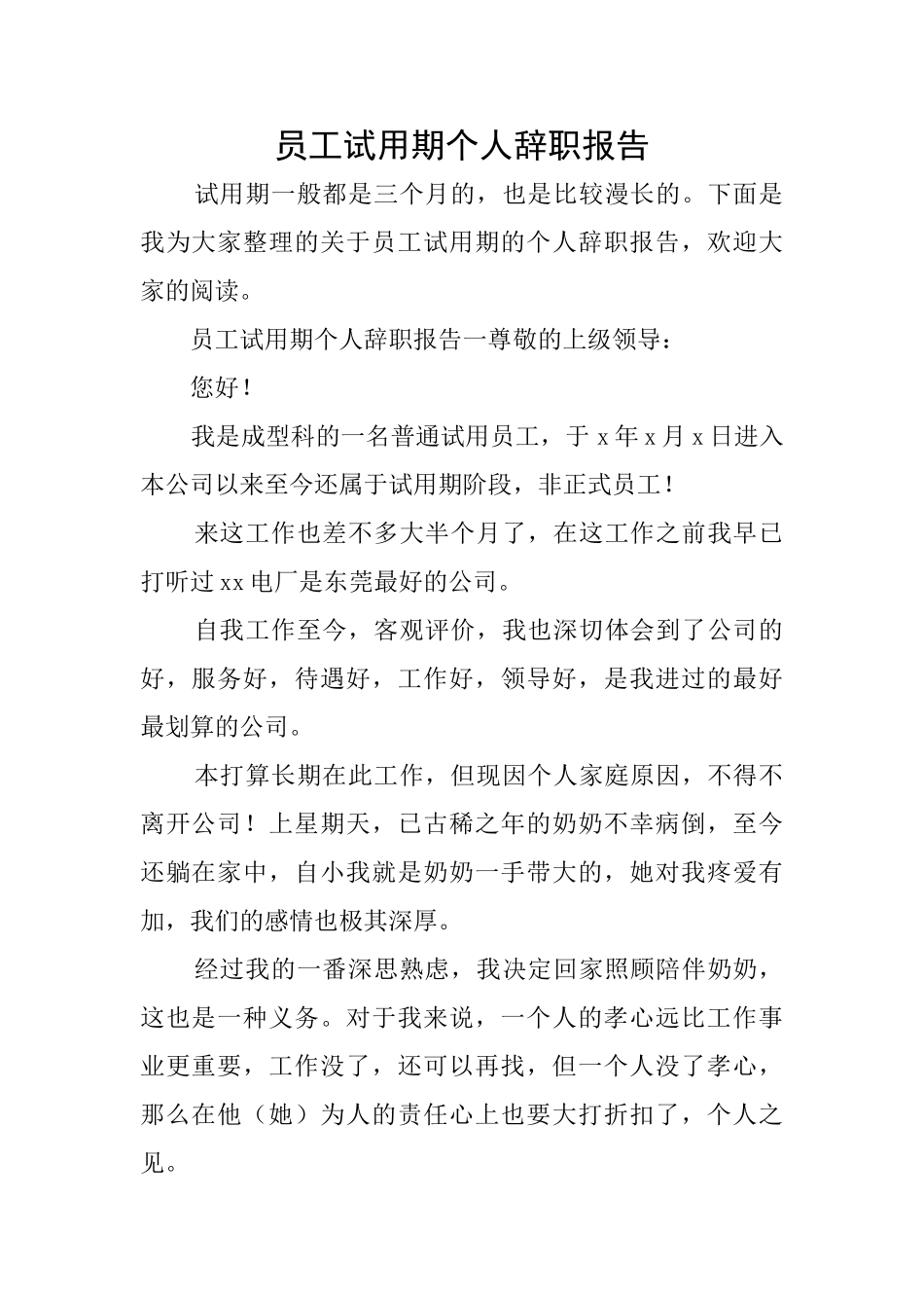 员工试用期个人辞职报告_第1页