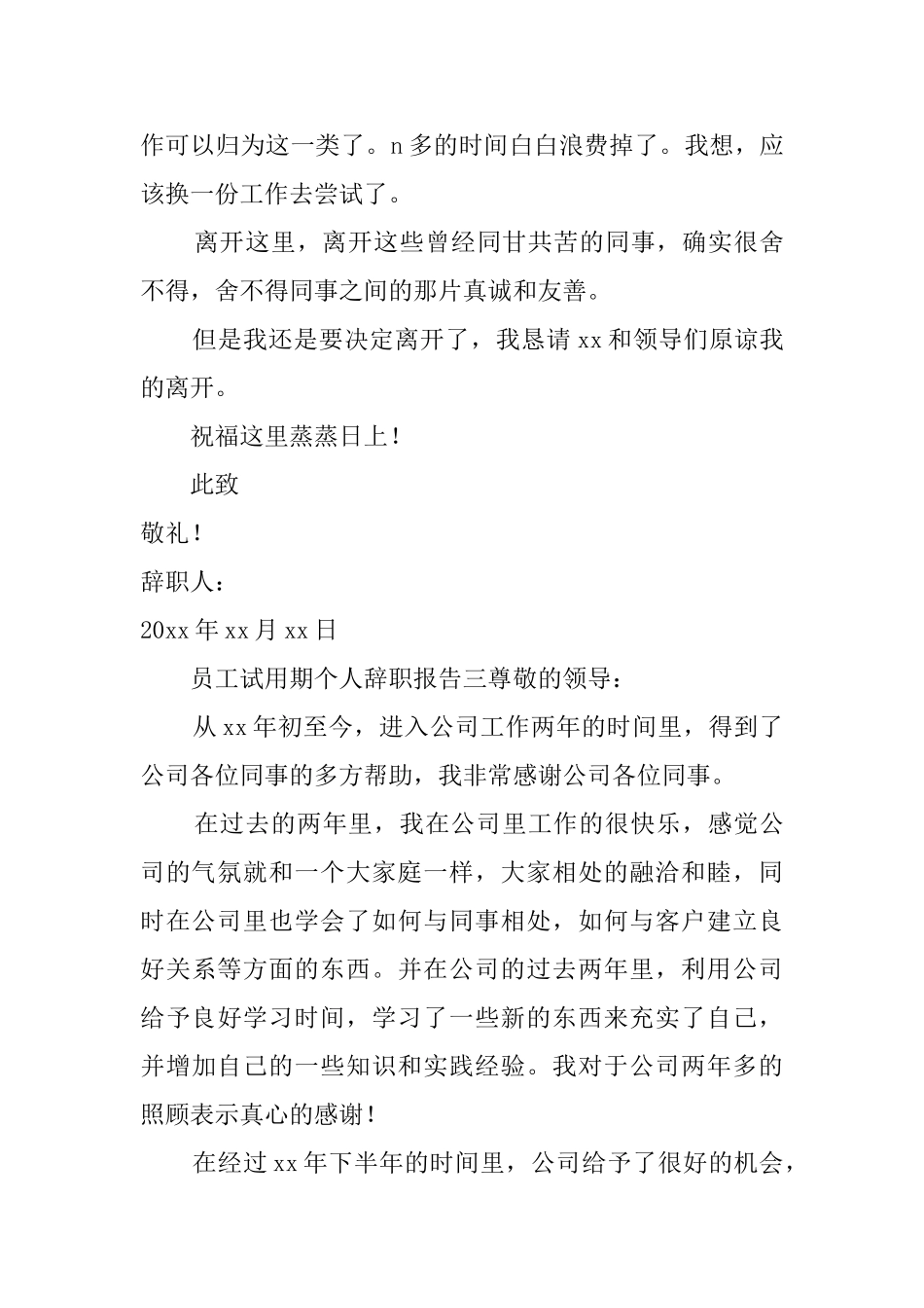 员工试用期个人辞职报告_第3页