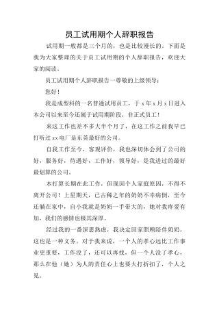 员工试用期个人辞职报告