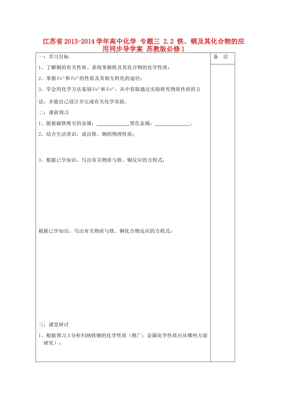 江苏省2013-2014学年高中化学 专题三 2.2 铁、铜及其化合物的应用同步导学案 苏教版必修1_第1页