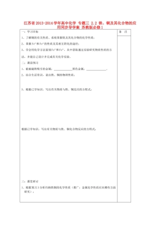 江苏省2013-2014学年高中化学 专题三 2.2 铁、铜及其化合物的应用同步导学案 苏教版必修1