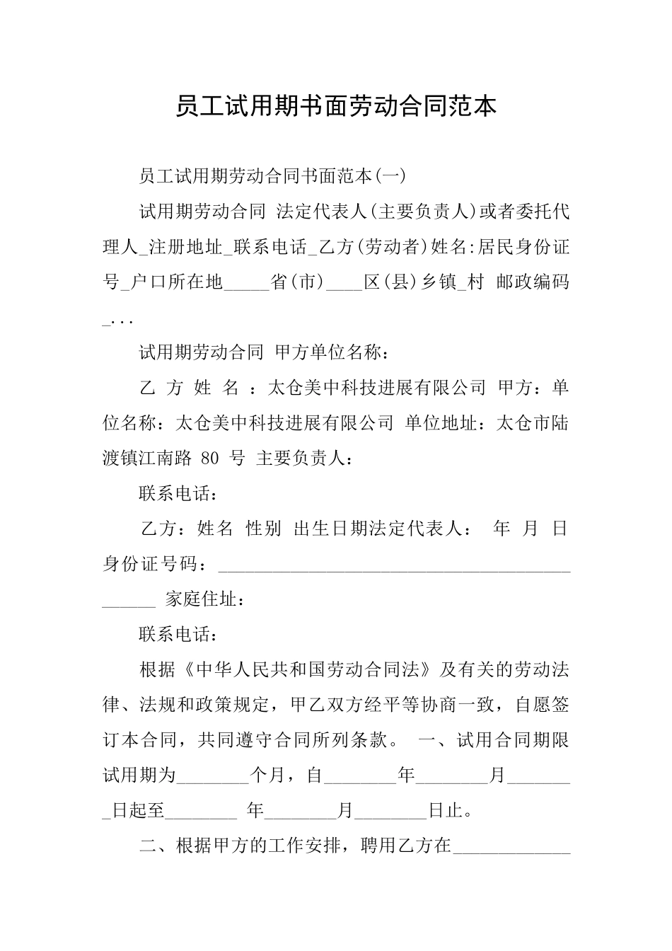 员工试用期书面劳动合同范本_第1页