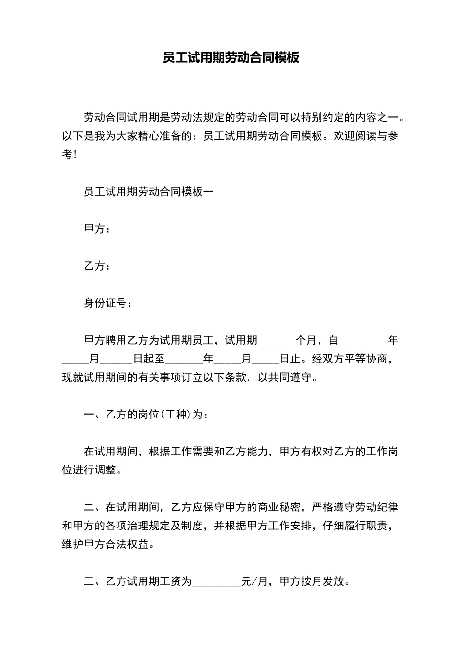 员工试用期劳动合同模板_第2页