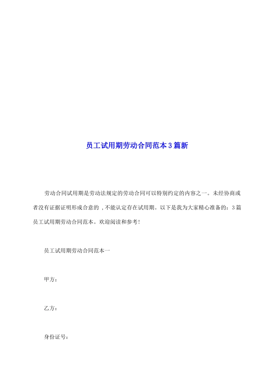 员工试用期劳动合同范本3篇新_第2页