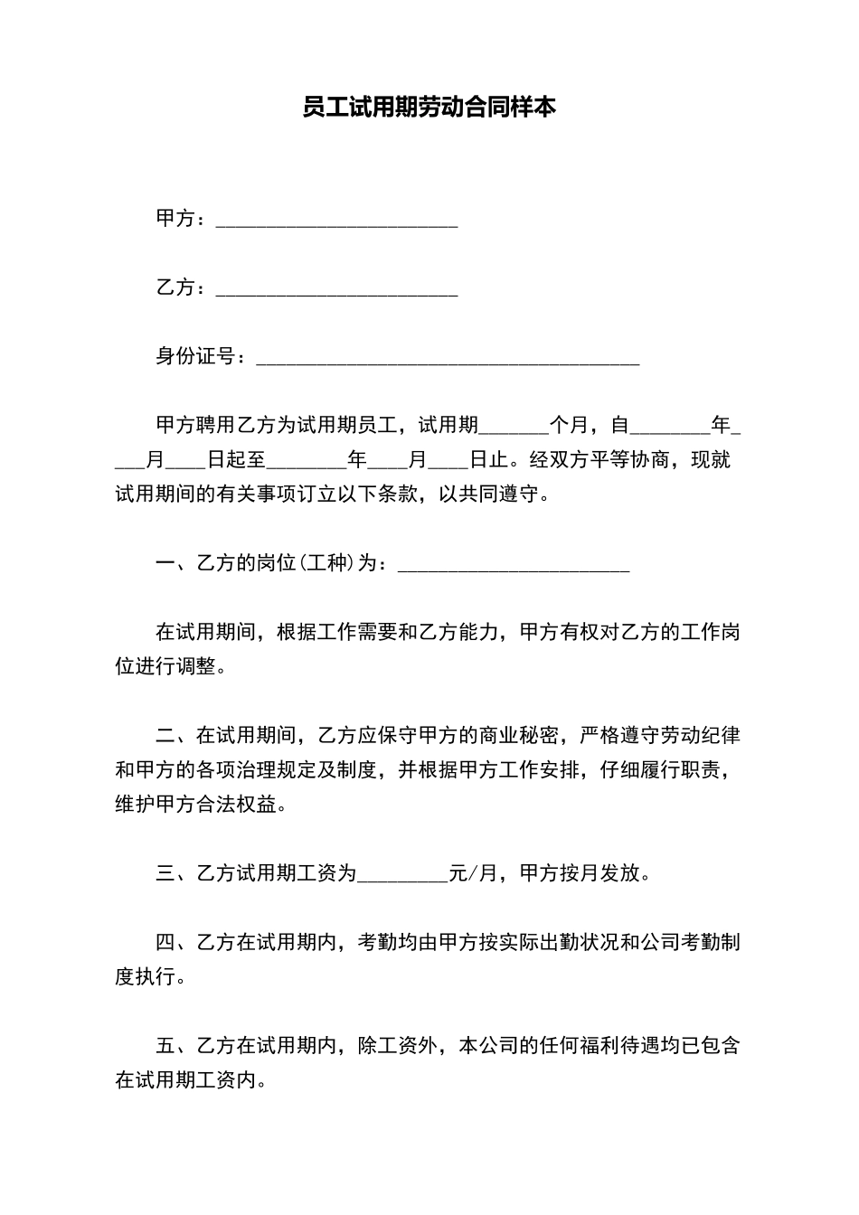 员工试用期劳动合同样本_第2页