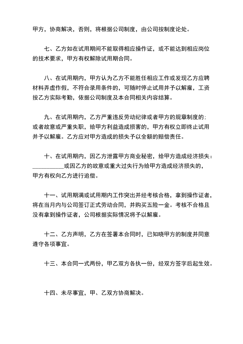 员工试用期合同样书_第3页