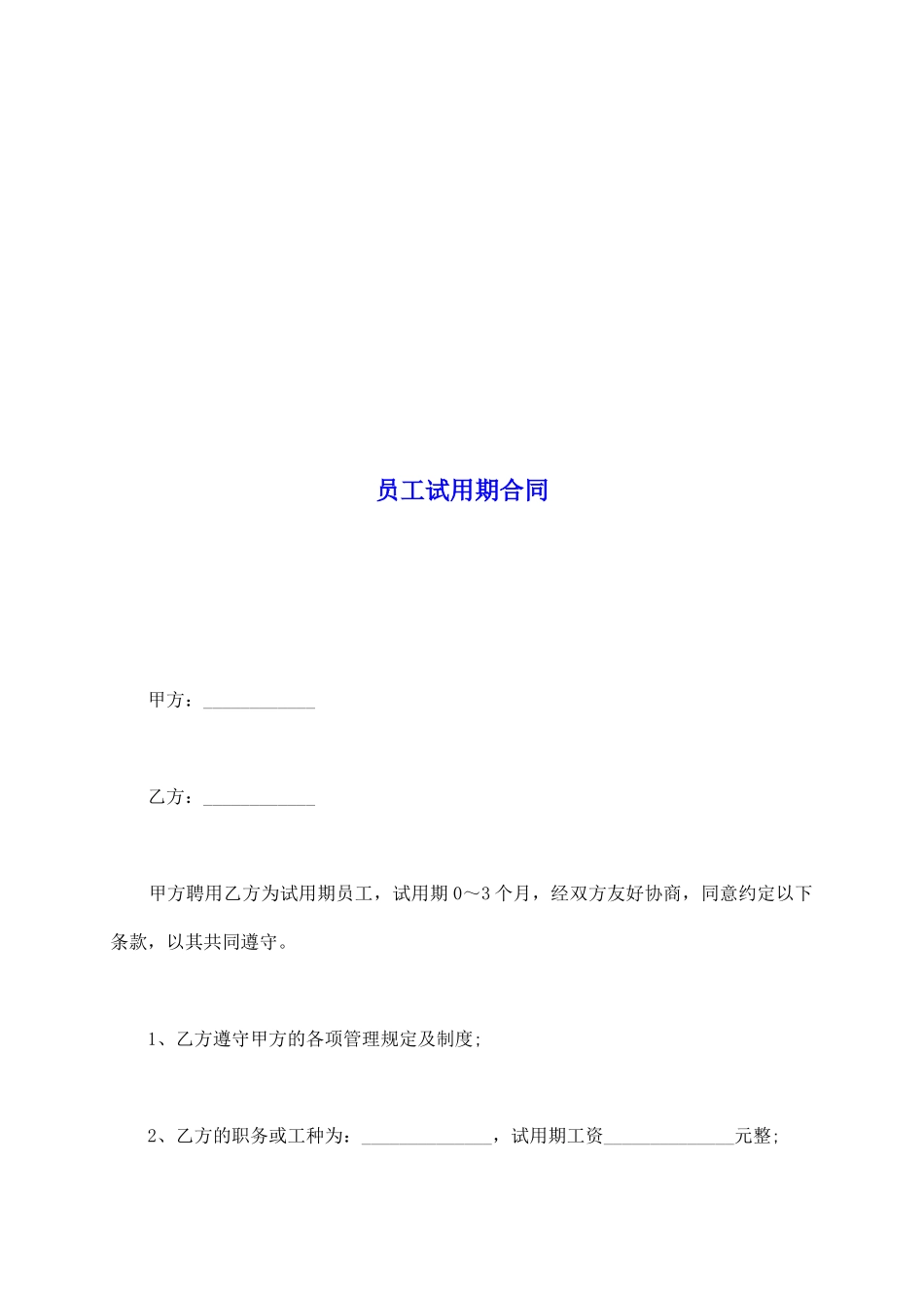员工试用期合同_第2页