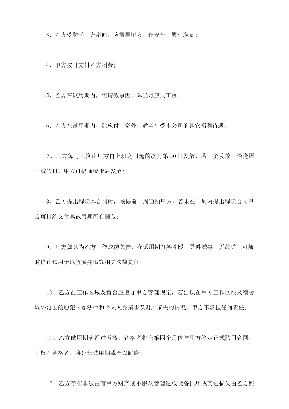 员工试用期合同_第3页
