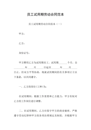 员工试用期劳动合同范本