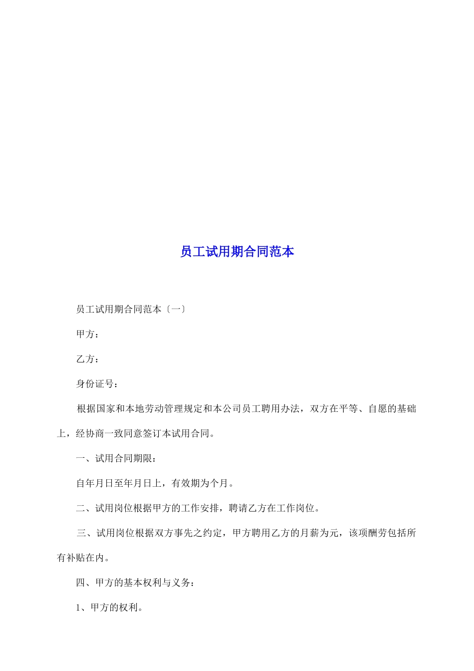 员工试用期合同范本_第2页