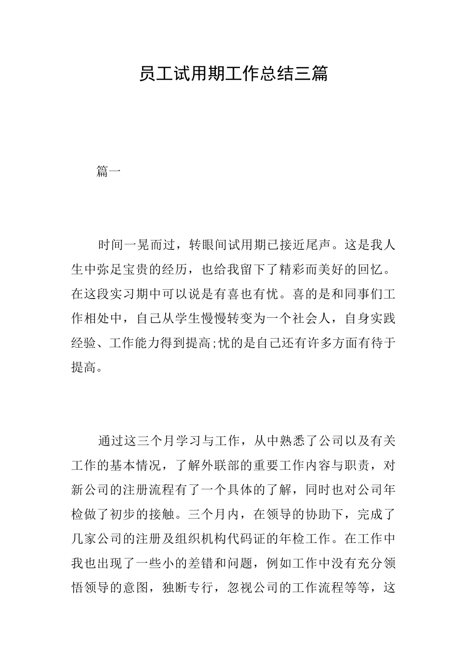 员工试用期工作总结三篇_第1页