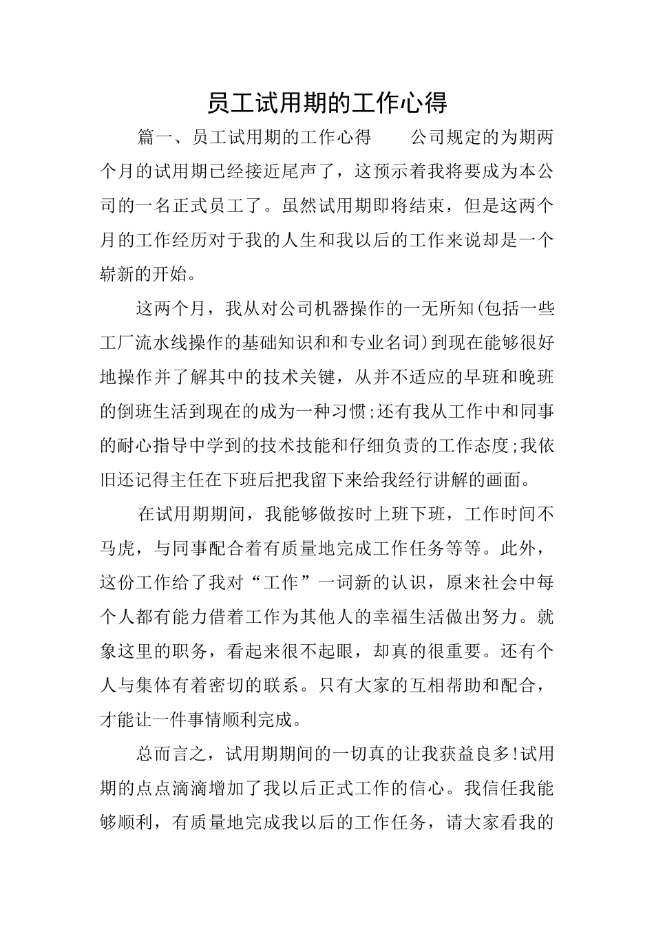 员工试用期的工作心得_第1页