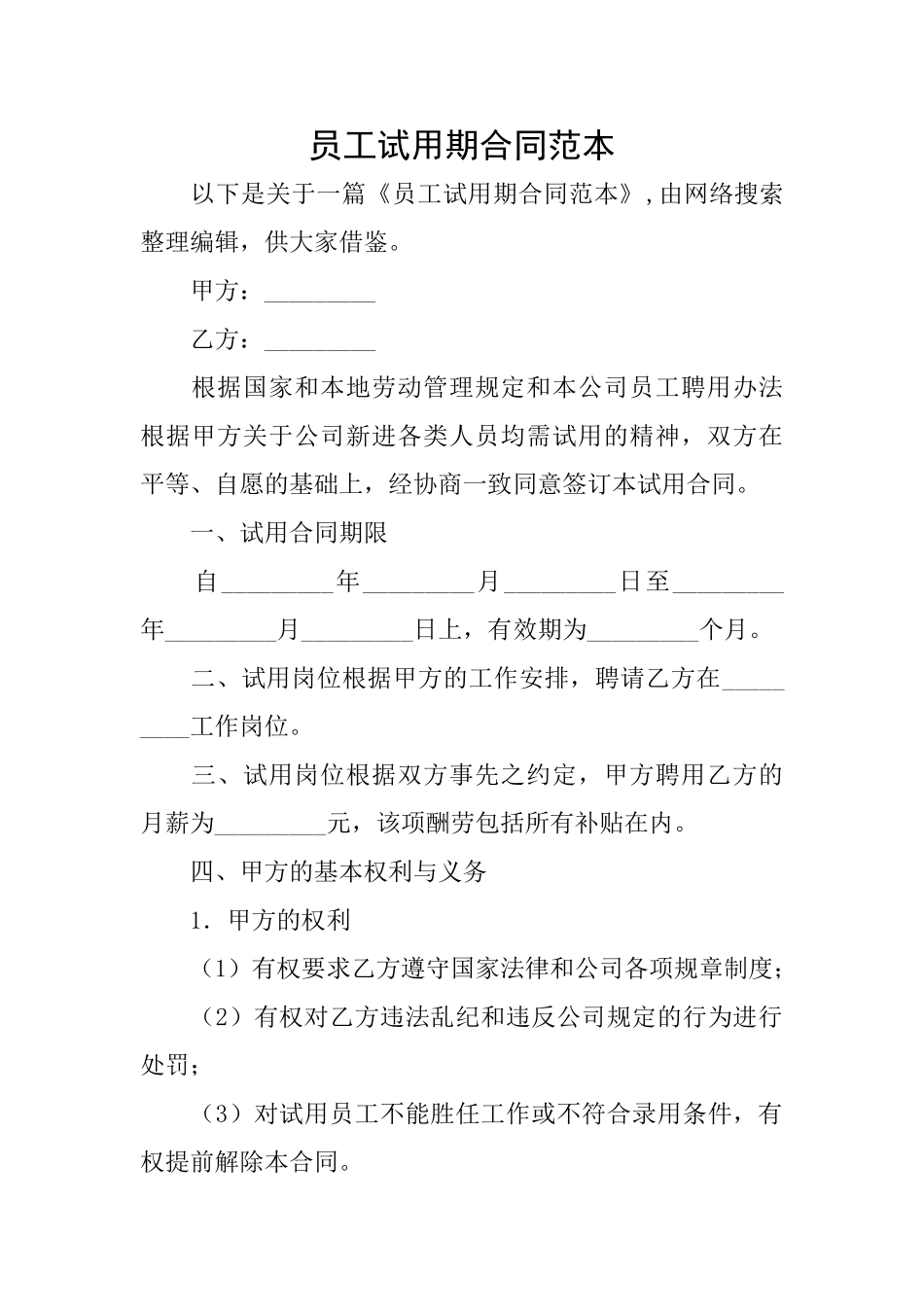 员工试用期合同范本_第1页