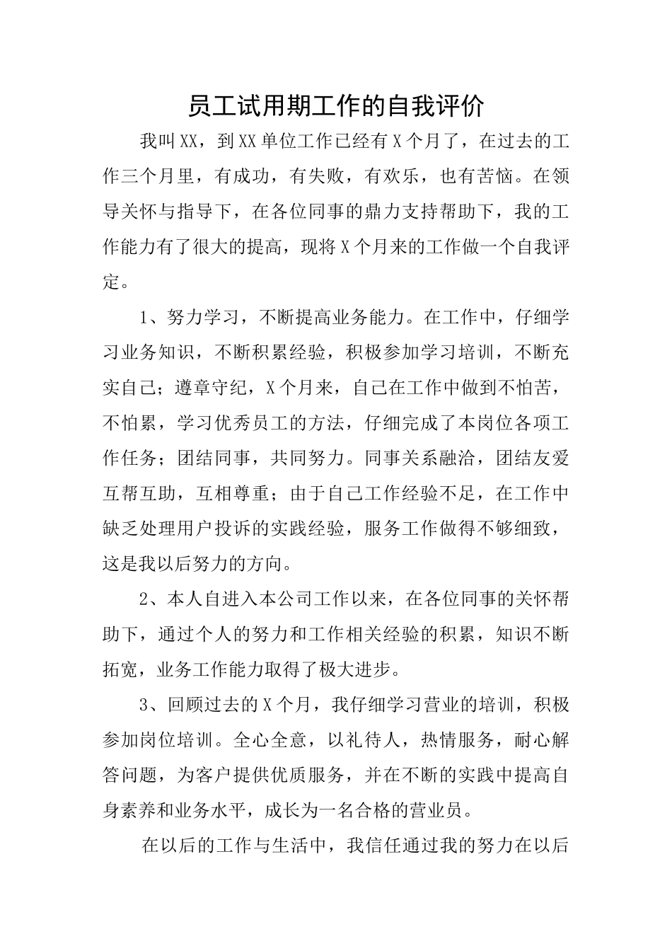 员工试用期工作的自我评价_第1页