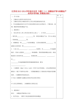 江苏省2013-2014学年高中化学 专题三 3.1 硅酸盐矿物与硅酸盐产品同步导学案 苏教版必修1