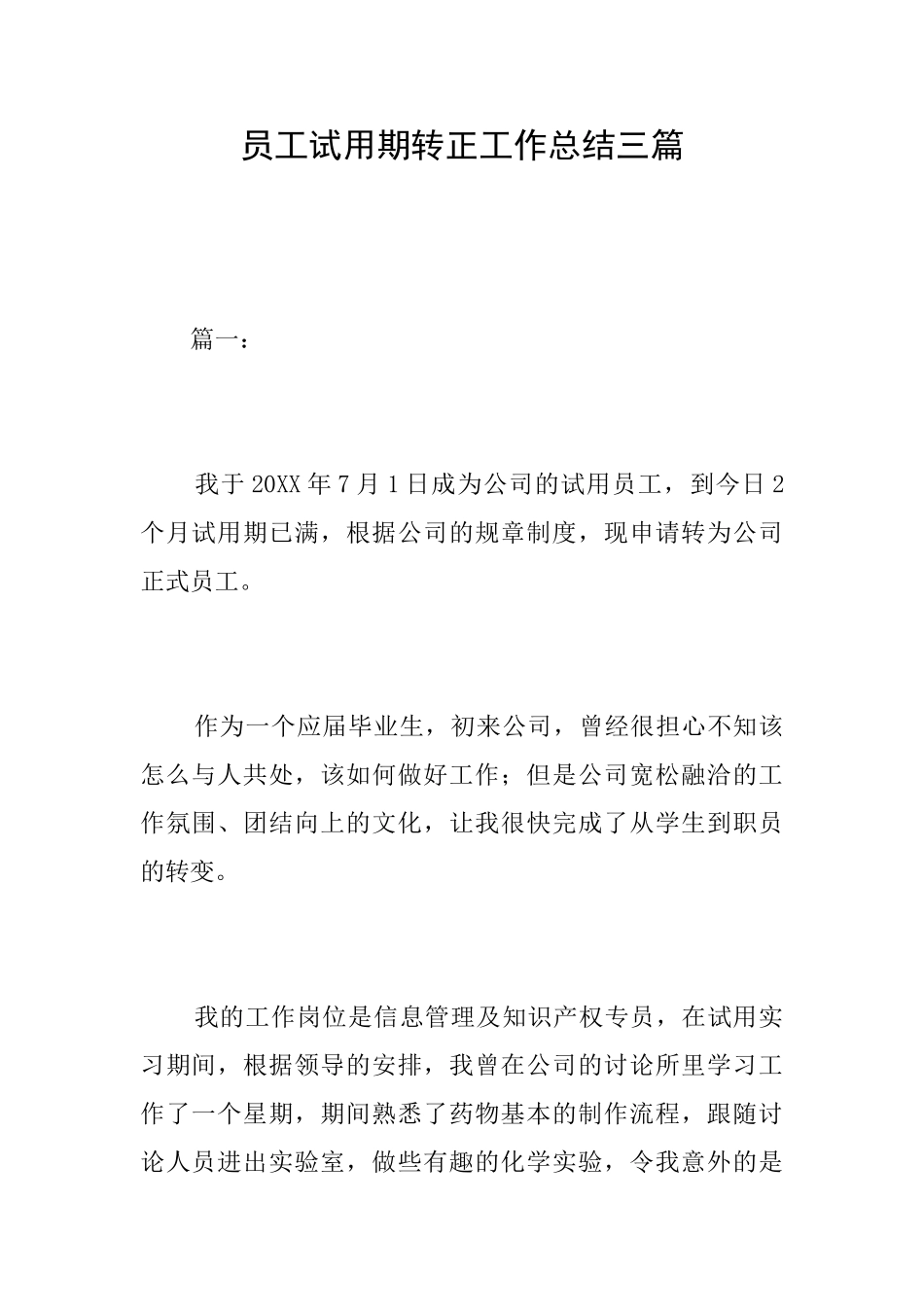 员工试用期转正工作总结三篇_第1页