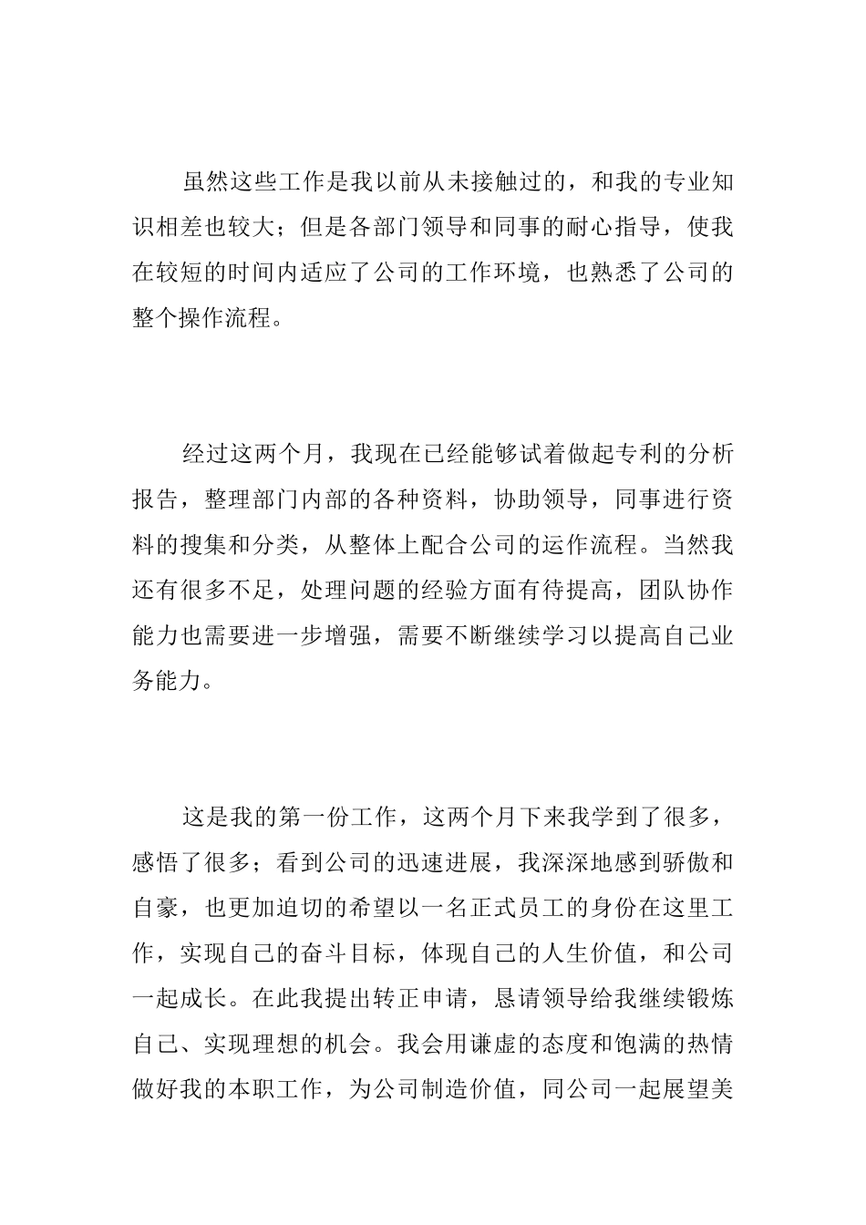 员工试用期转正工作总结三篇_第3页