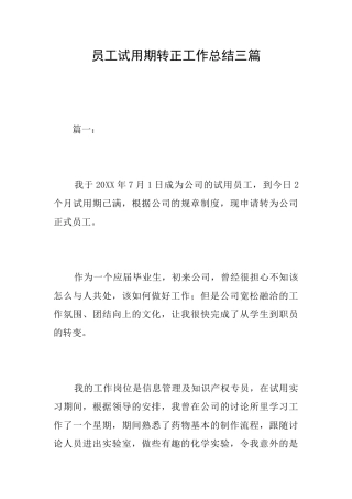 员工试用期转正工作总结三篇