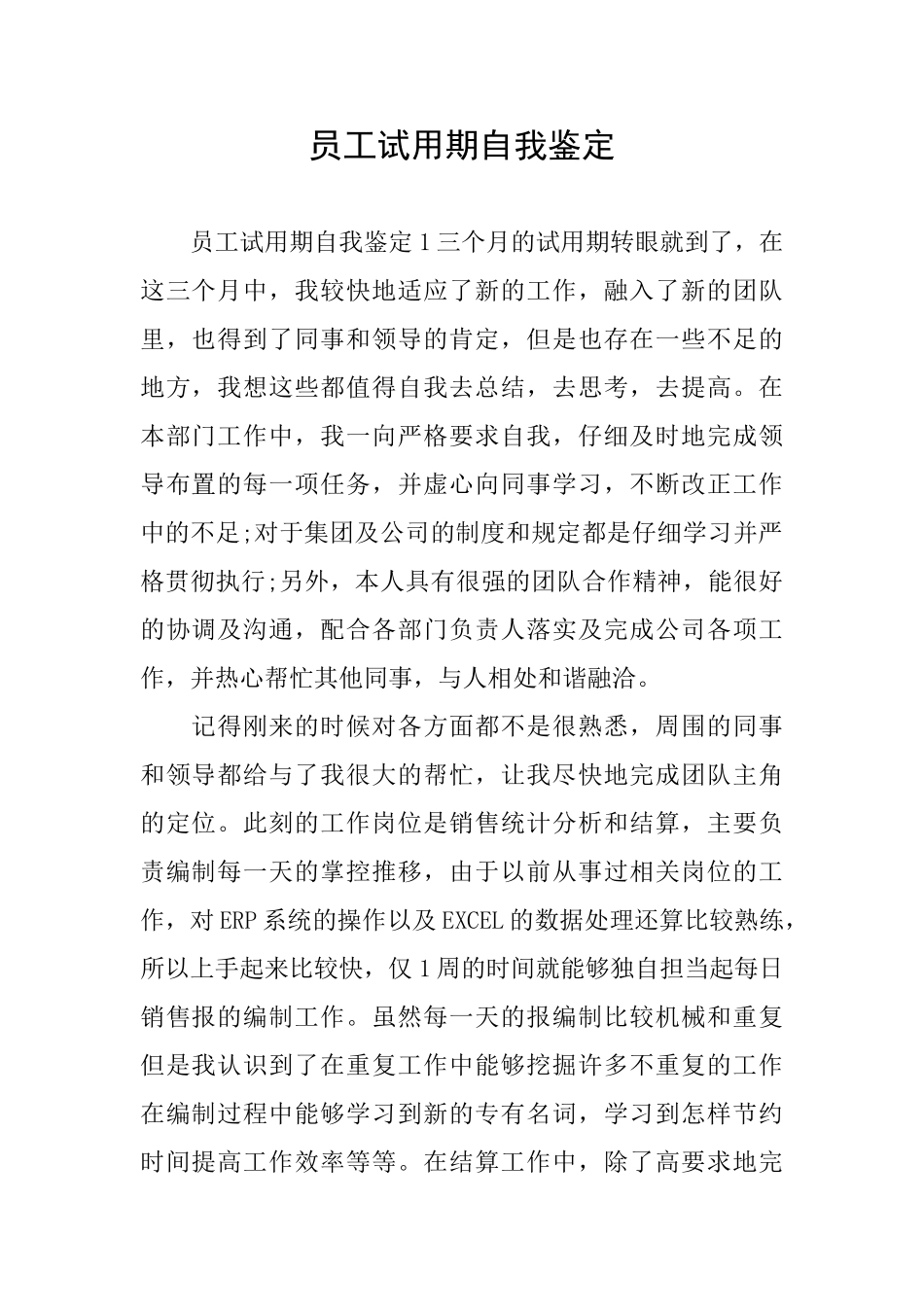 员工试用期自我鉴定_第1页