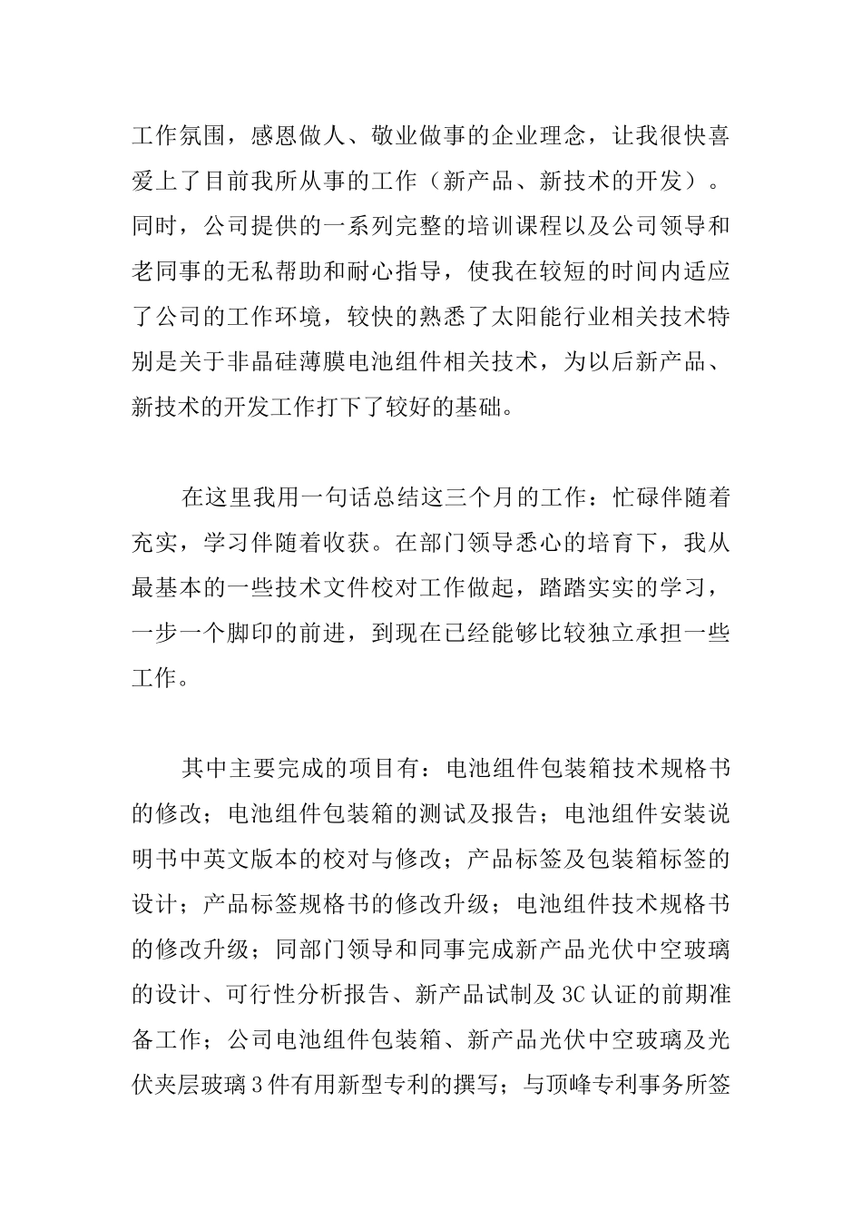 员工试用期转正工作总结结尾_第3页