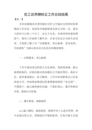 员工试用期转正工作总结结尾