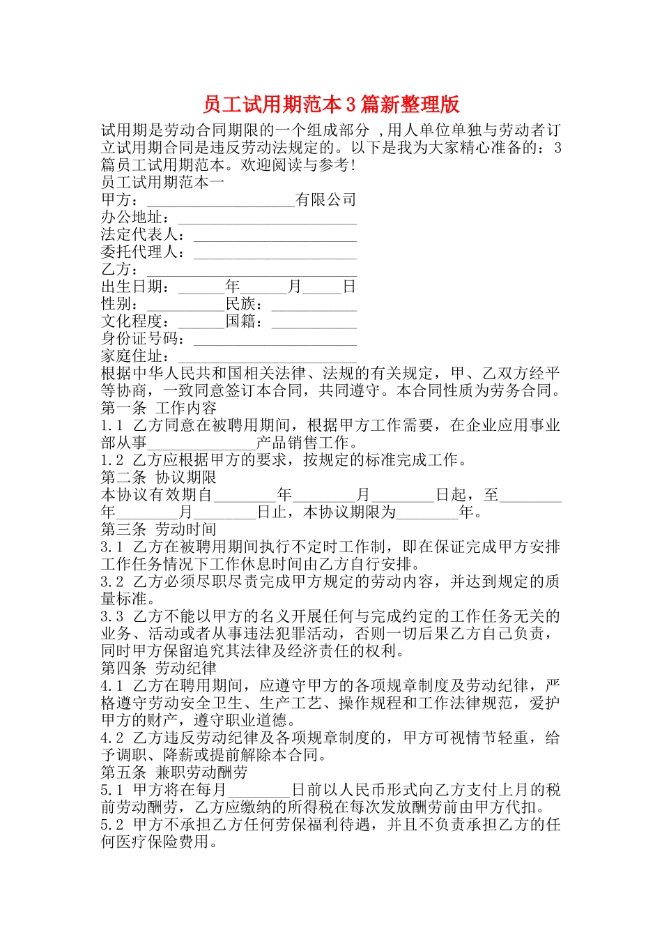 员工试用期范本3篇新整理版_第1页