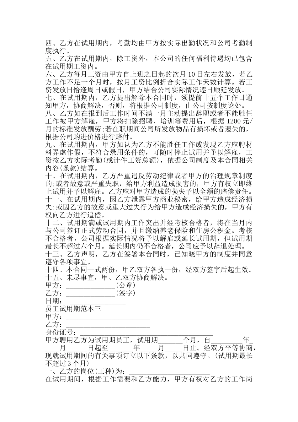 员工试用期范本3篇新整理版_第3页